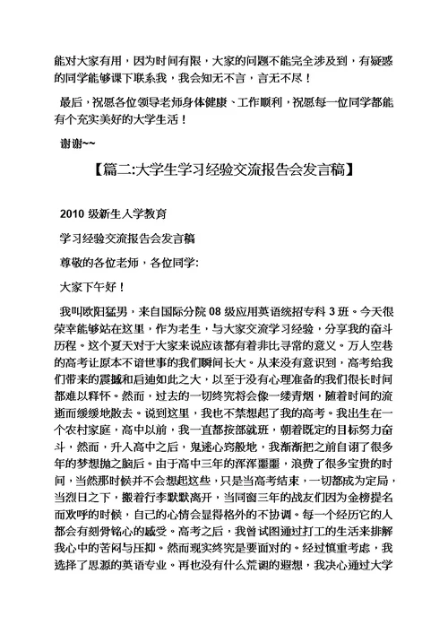 心得体会之学习心得交流发言稿模板