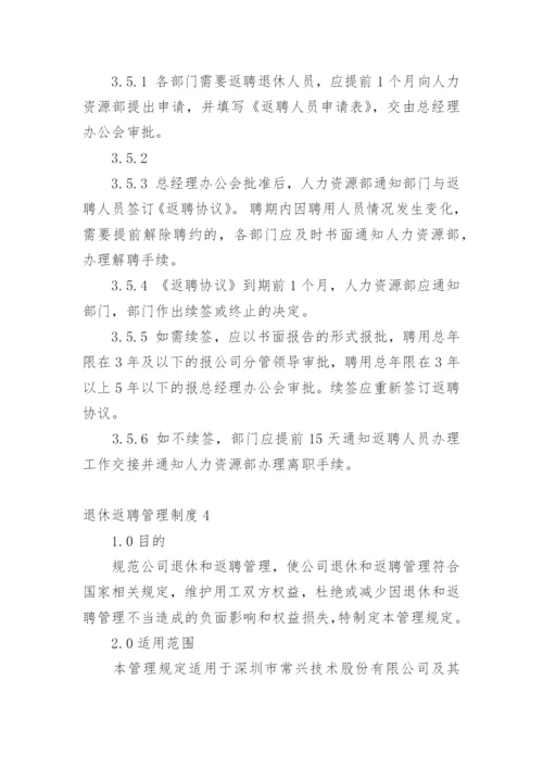 退休返聘管理制度.docx