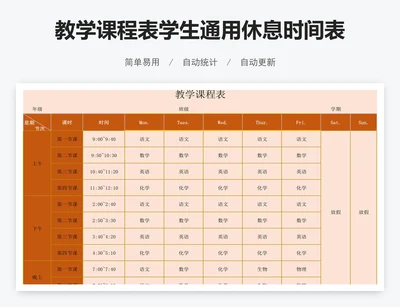 教学课程表学生通用休息时间表模版