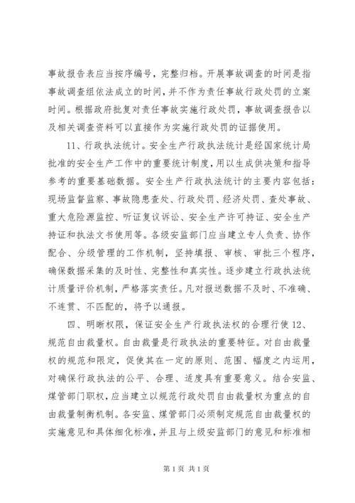 关于进一步规范和加强安全生产行政执法工作的意见.docx