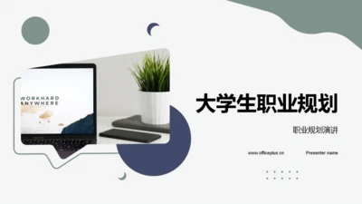 绿色简约风大学生职业规划
