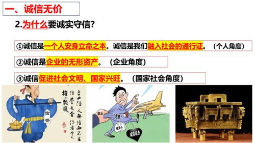 【新课标】4.3 诚实守信  课件（22张ppt）