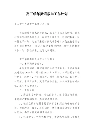 高三学年英语教学工作计划.docx