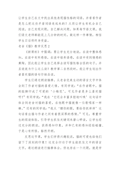 老舍《猫》教学反思_23.docx