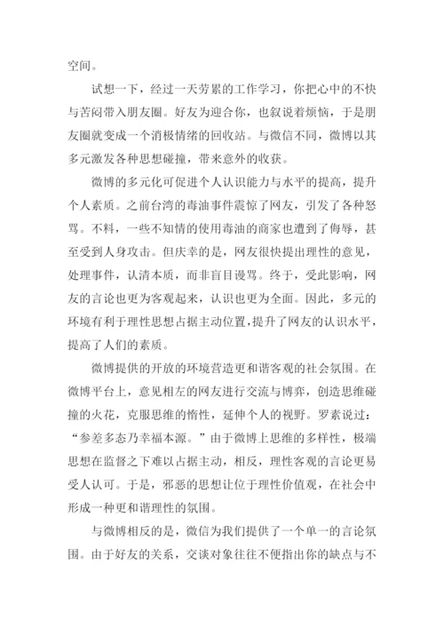 关于微博微信的论文作文.docx