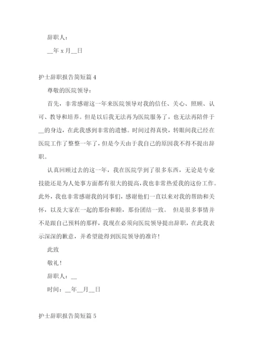 护士辞职报告简短(范文10篇).docx