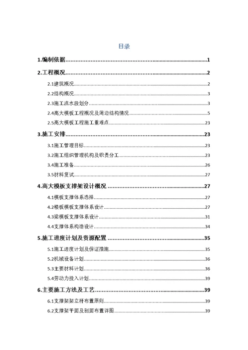 地下室超高、超限高大模板支撑架体系安全专项施工方案