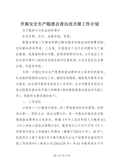 开展安全生产隐患自查自改月报工作计划 (2).docx