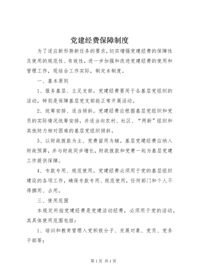 党建经费保障制度.docx