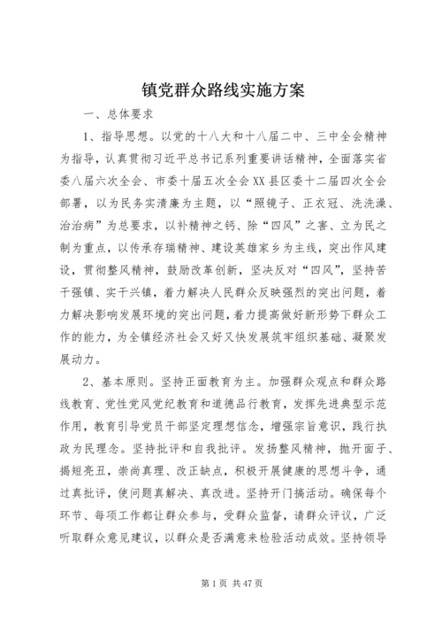 镇党群众路线实施方案.docx