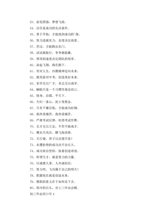 初三毕业班口号.docx