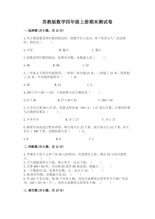 苏教版数学四年级上册期末测试卷精品（名师推荐）.docx