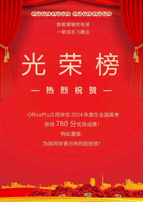 金榜题名光荣榜
