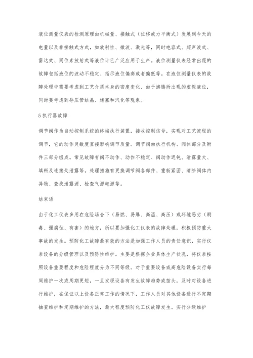 浅谈化工仪表常见故障及处理.docx