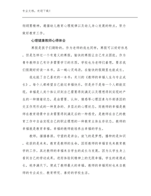 心理健康教师心得体会优选范文15篇合辑.docx