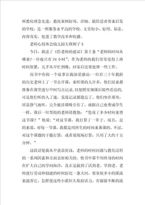 教师心得体会幼儿园大班例子7篇