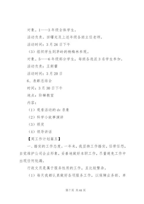 某年周工作计划[五篇范文].docx