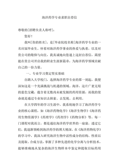 海洋药学专业求职自荐信