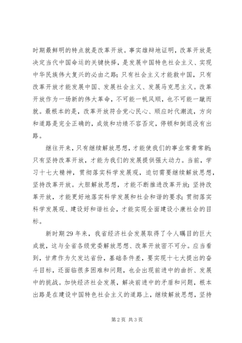 学习十七大精神心得：解放思想改革开放 (2).docx