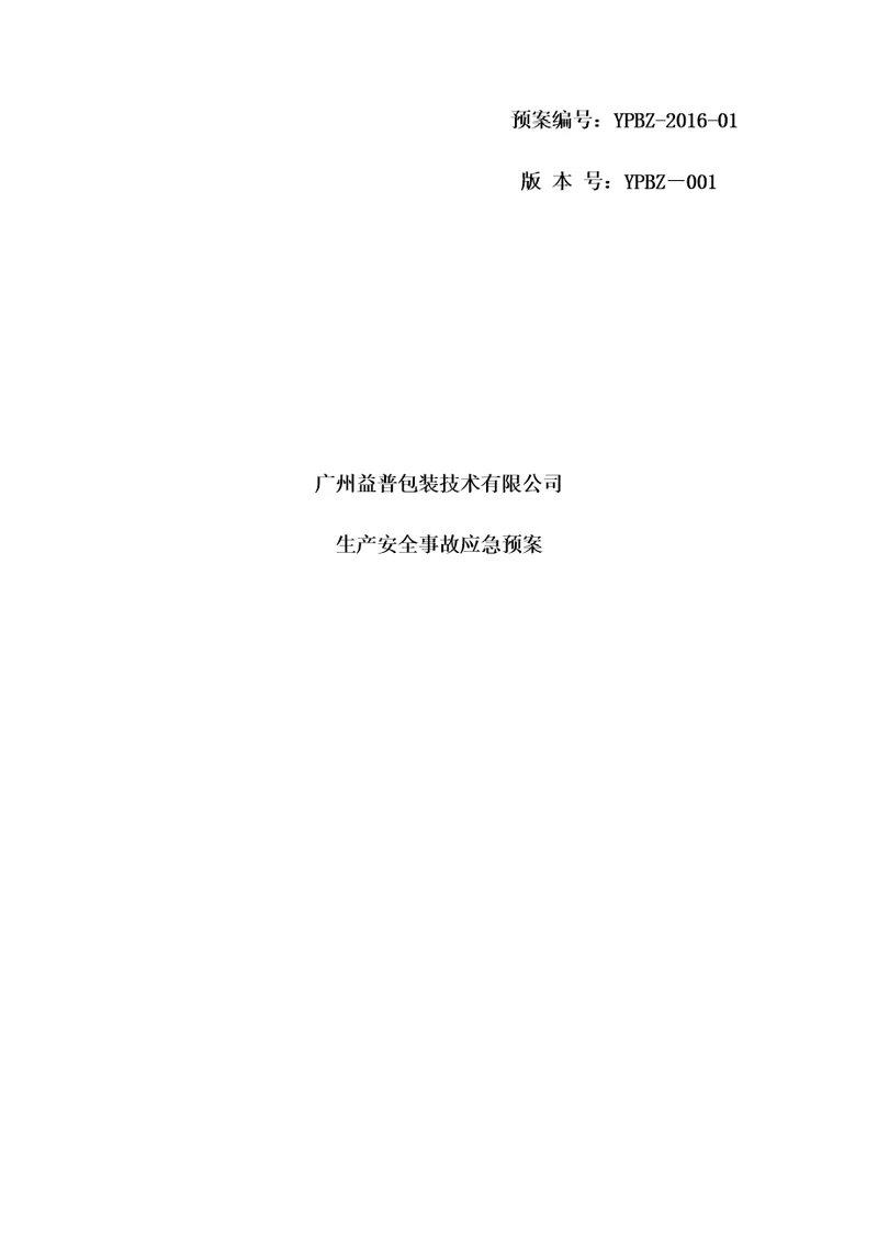 包装重点技术有限公司生产安全事故应急全新预案