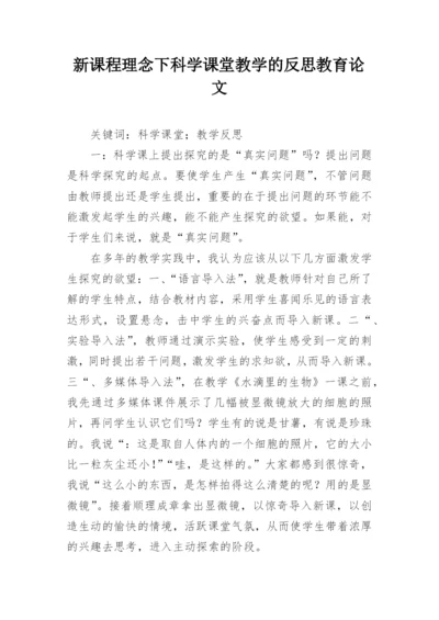 新课程理念下科学课堂教学的反思教育论文.docx