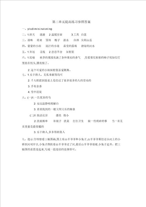 精编版部编版二年级下册语文第2单元提升练习1检测试卷含答案