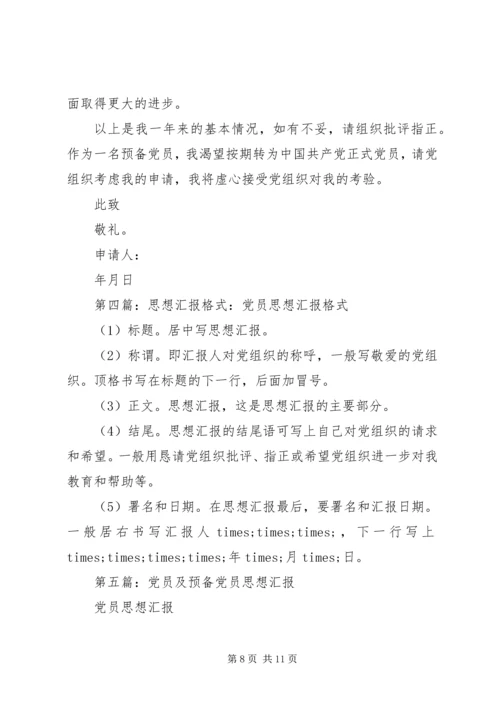 第一篇：预报党员思想汇报.docx