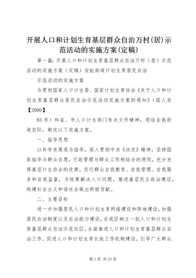 开展人口和计划生育基层群众自治万村(居)示范活动的实施方案(定稿) (2).docx