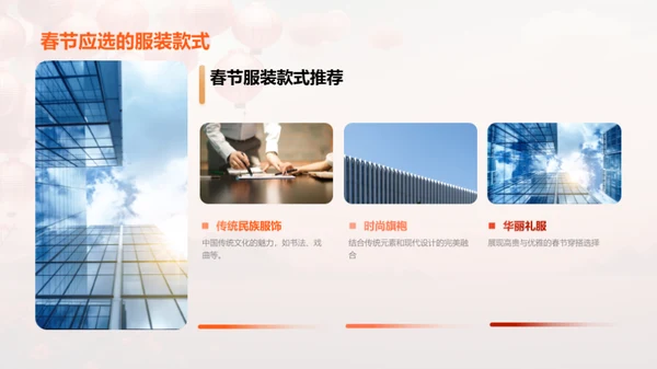 春节时尚潮流解读