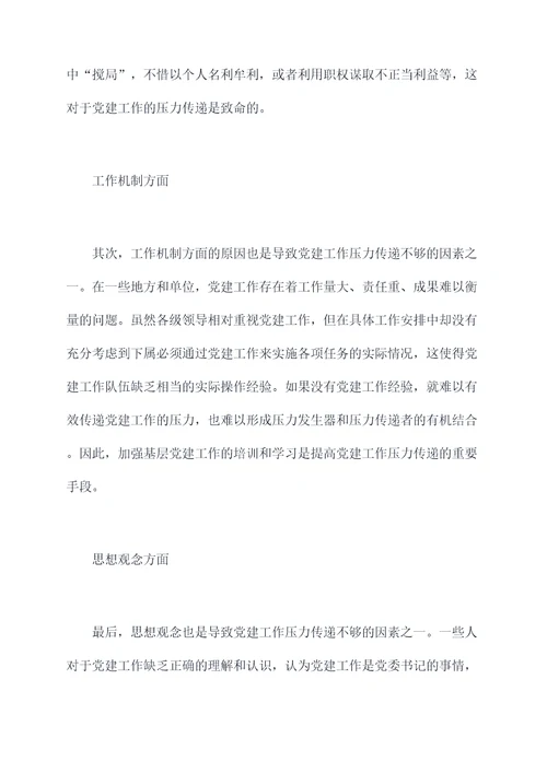 党建工作压力传导不够的原因剖析