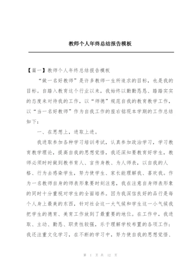 教师个人年终总结报告模板.docx