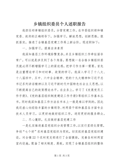 乡镇组织委员个人述职报告.docx