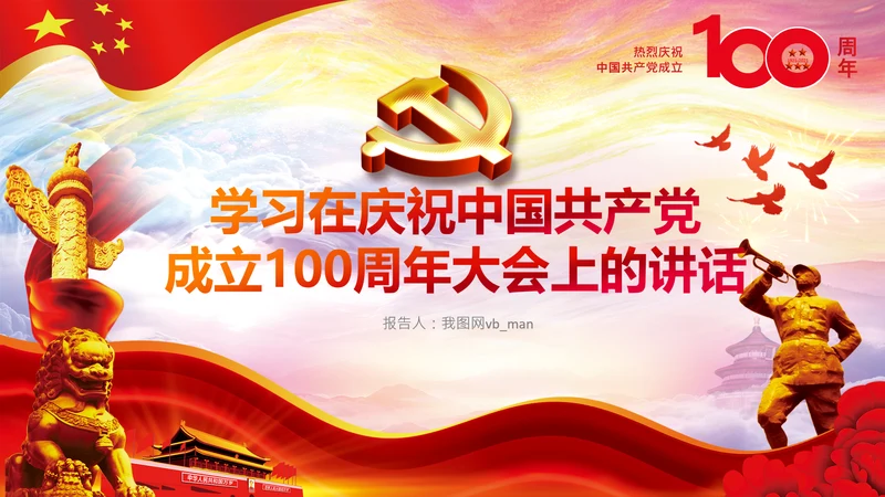 学习中国共产党成立100周年大会讲话PPT