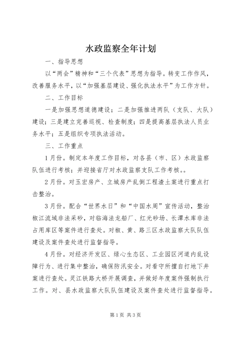 水政监察全年计划.docx