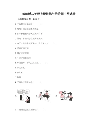 部编版二年级上册道德与法治期中测试卷附参考答案【培优】.docx