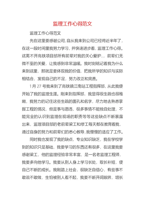 监理工作心得范文