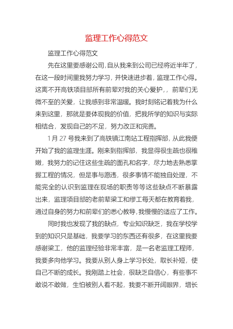 监理工作心得范文