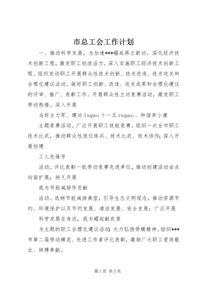 市总工会工作计划.docx