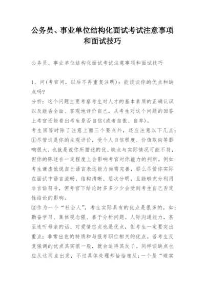 公务员、事业单位结构化面试考试注意事项和面试技巧.docx