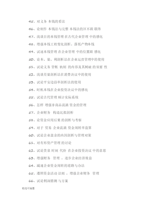 毕业论文选题-会计2.docx