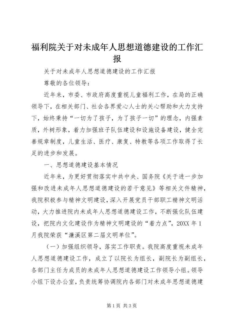 福利院关于对未成年人思想道德建设的工作汇报.docx