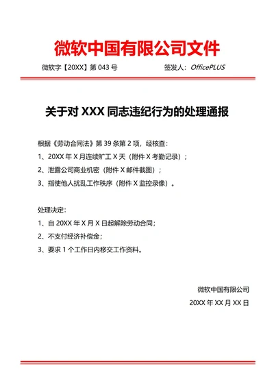 通用严重违纪辞退通知通报(红头文件)