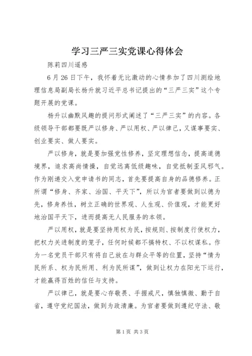 学习三严三实党课心得体会 (2).docx