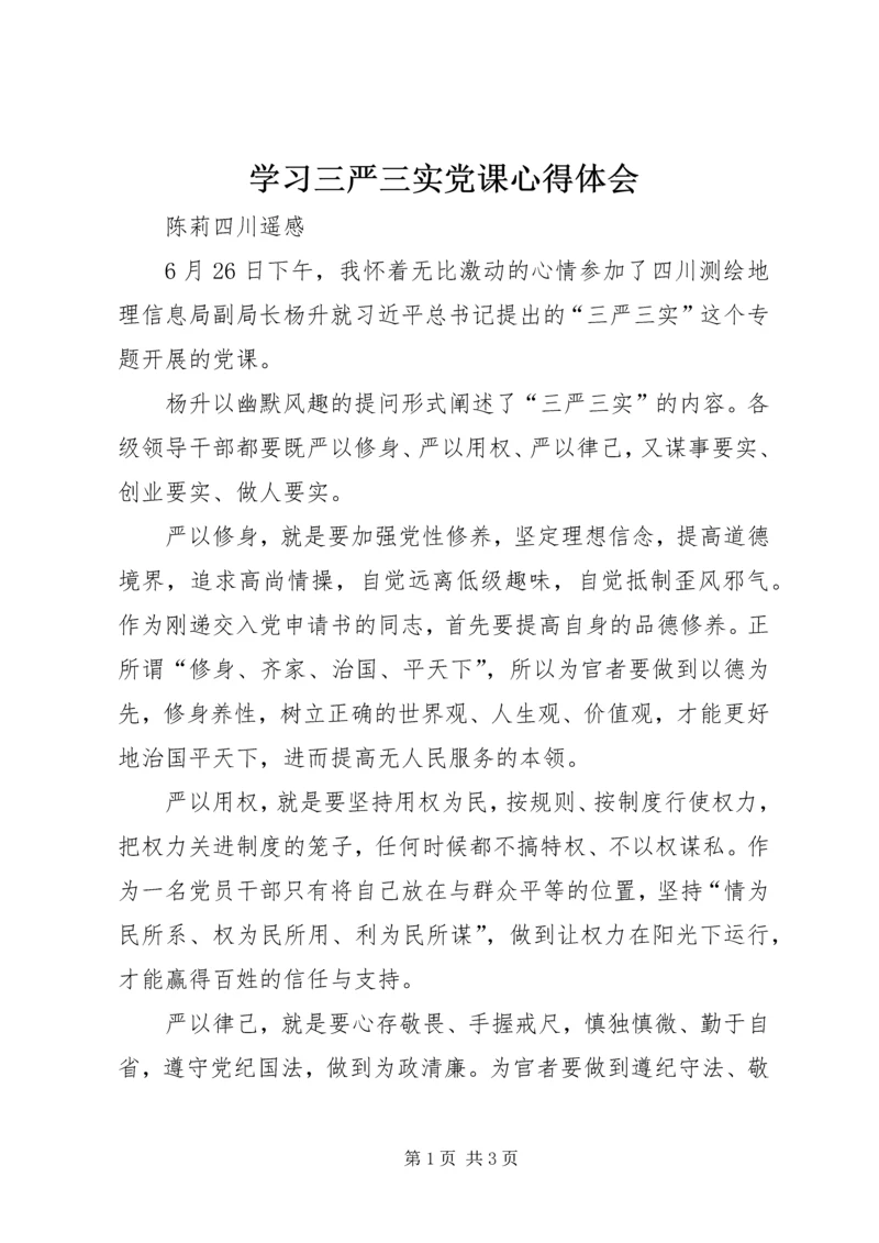 学习三严三实党课心得体会 (2).docx