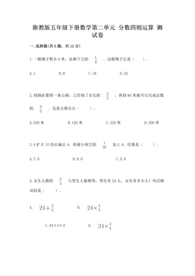 浙教版五年级下册数学第二单元 分数四则运算 测试卷有完整答案.docx