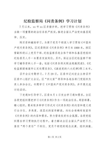 纪检监察局《问责条例》学习计划.docx