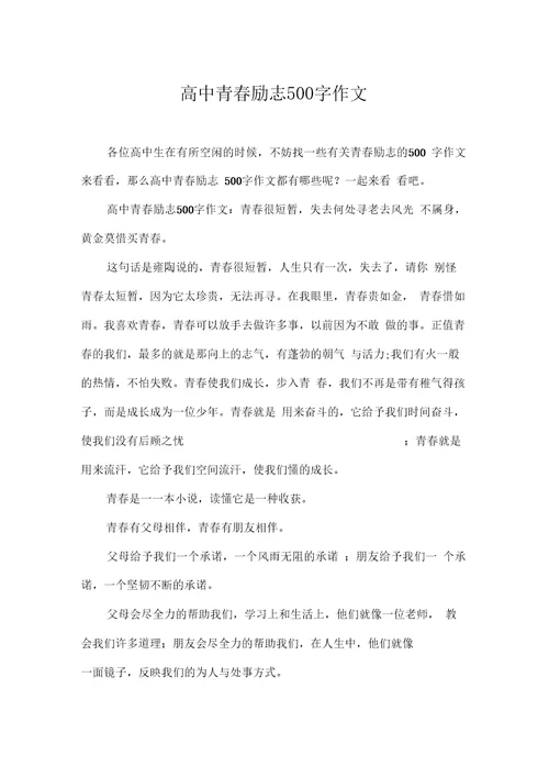 高中青春励志500字作文