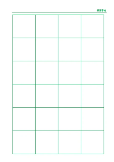 绿色书法口字格字帖4X6