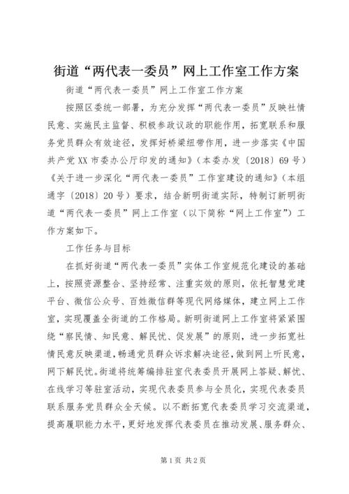 街道“两代表一委员”网上工作室工作方案 (2).docx