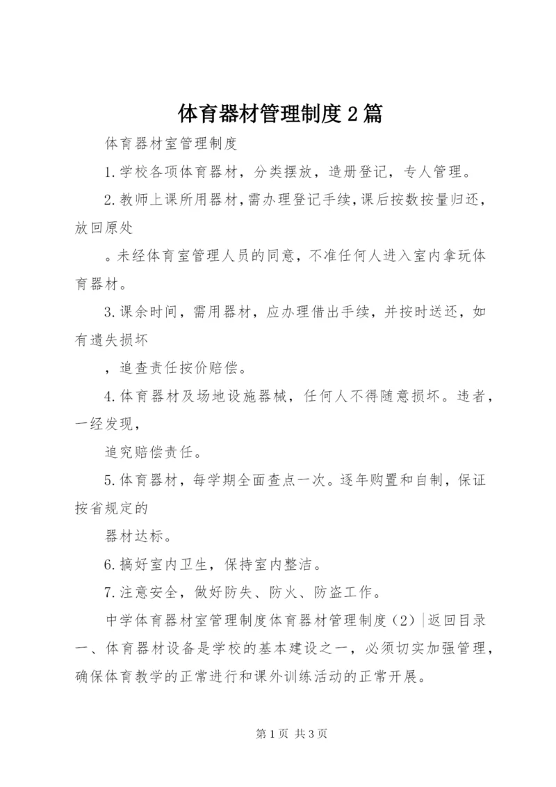 体育器材管理制度2篇.docx